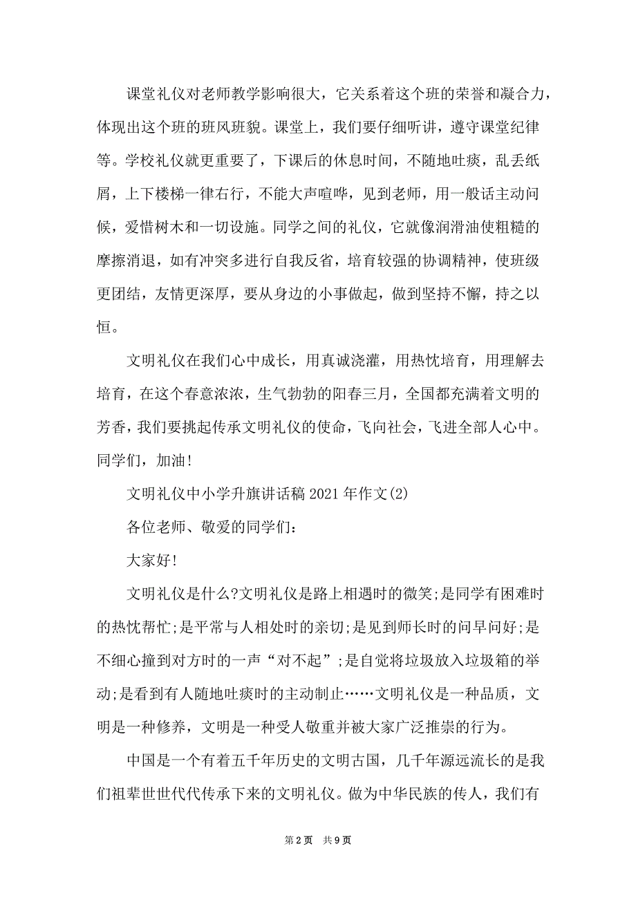 文明礼仪中小学升旗讲话稿2021年5篇（Word最新版）_第2页