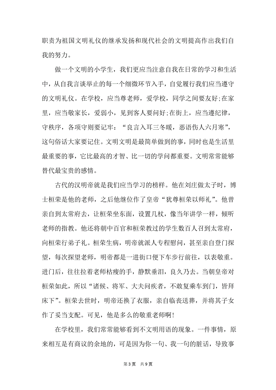 文明礼仪中小学升旗讲话稿2021年5篇（Word最新版）_第3页