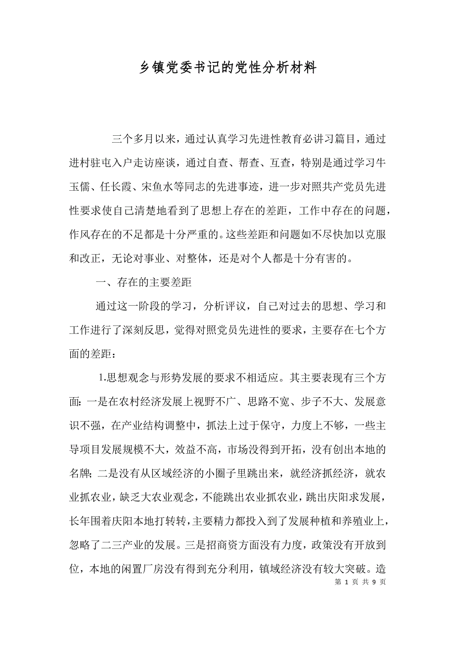 乡镇党委书记的党性分析材料（八）_第1页