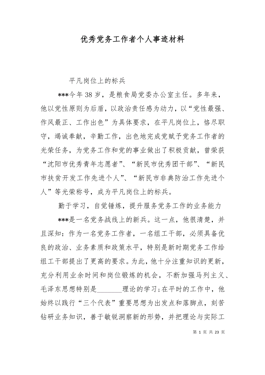 （精选）优秀党务工作者个人事迹材料_第1页