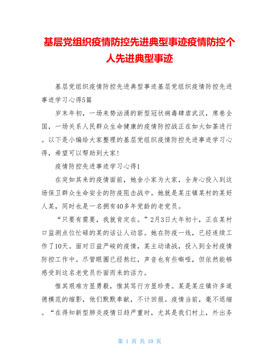 基层党组织疫情防控先进典型事迹疫情防控个人先进典型事迹_第1页