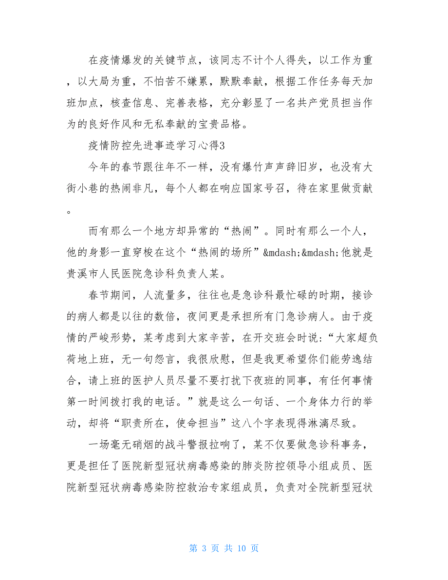 基层党组织疫情防控先进典型事迹疫情防控个人先进典型事迹_第3页