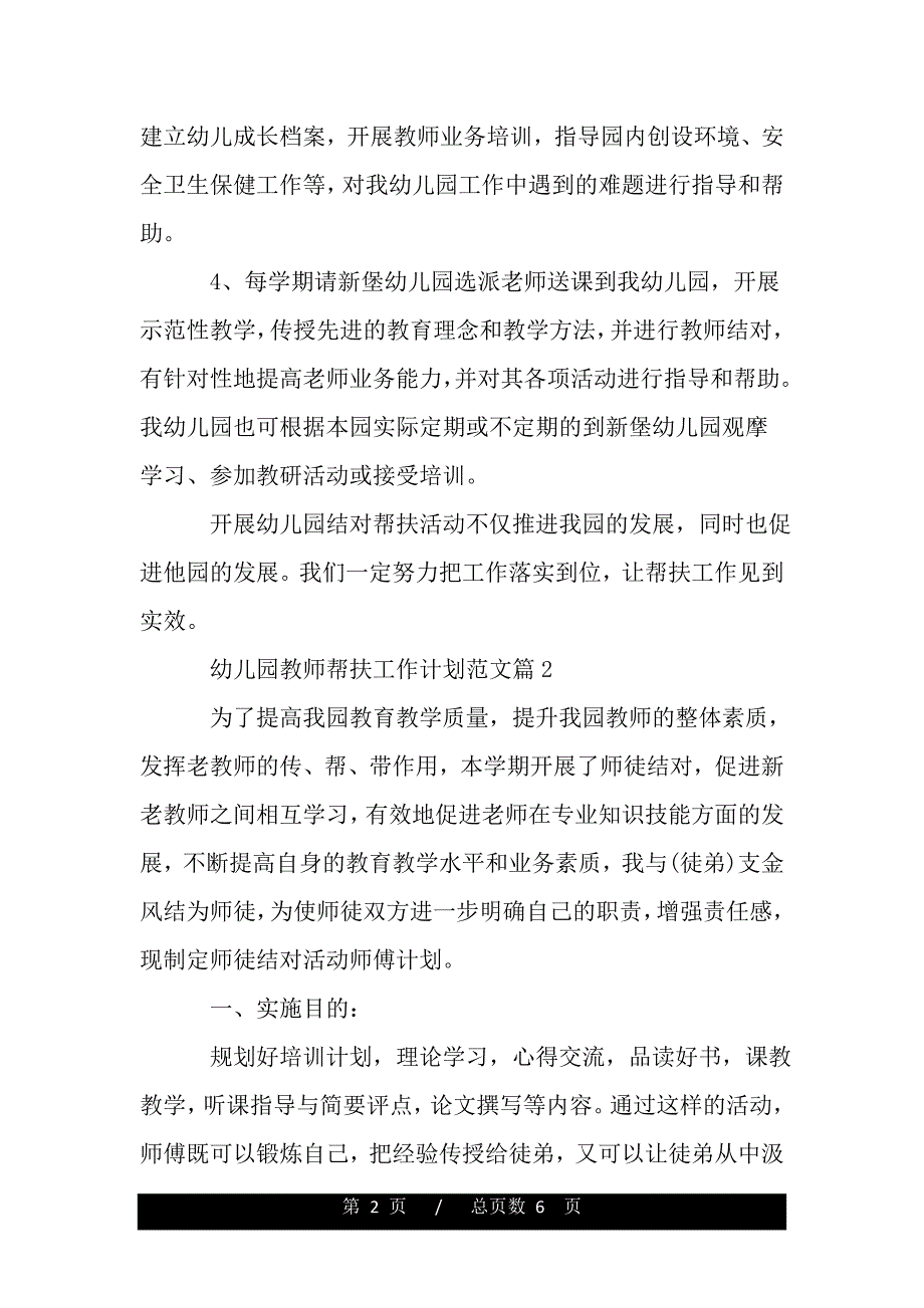 幼儿园教师帮扶工作计划范文（word可编辑）_第2页