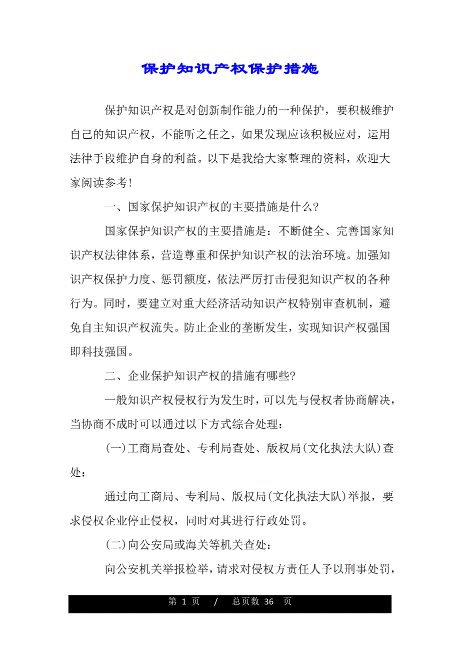 保护知识产权保护措施（word版精品资料）._第1页