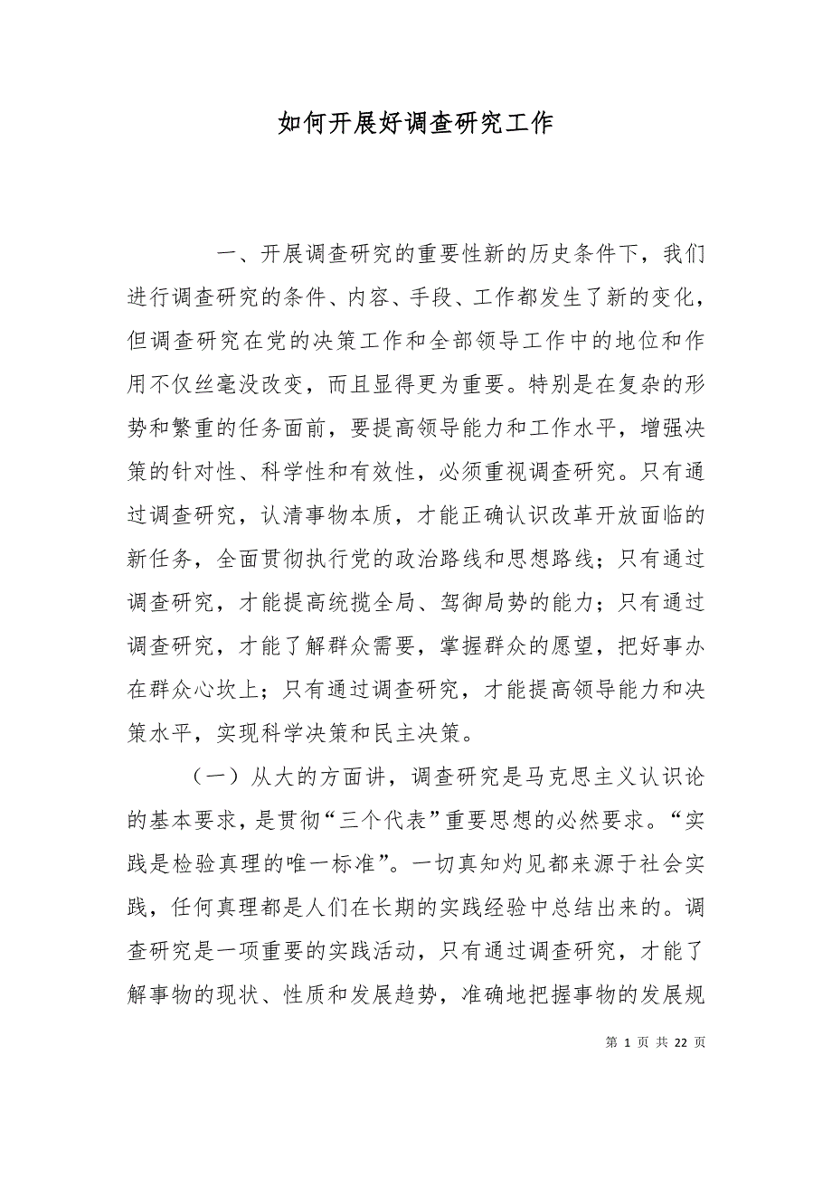 （精选）如何开展好调查研究工作_第1页