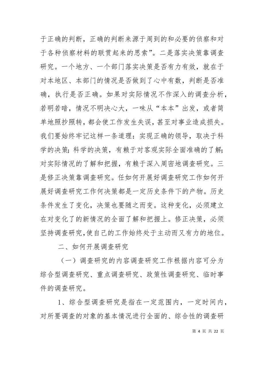 （精选）如何开展好调查研究工作_第4页