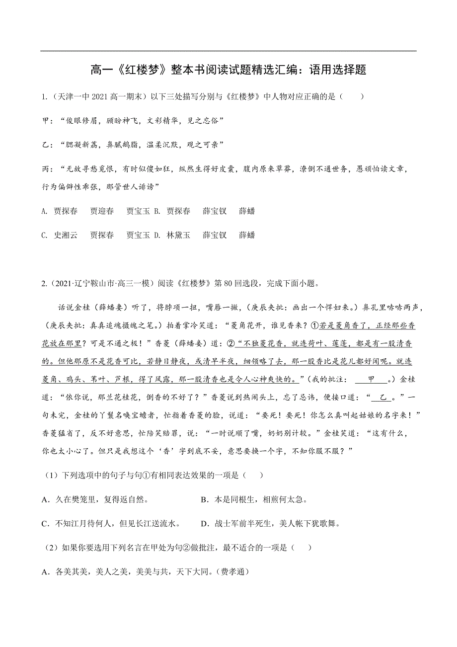 高一《红楼梦》试题：语用选择题[原卷版]_第1页