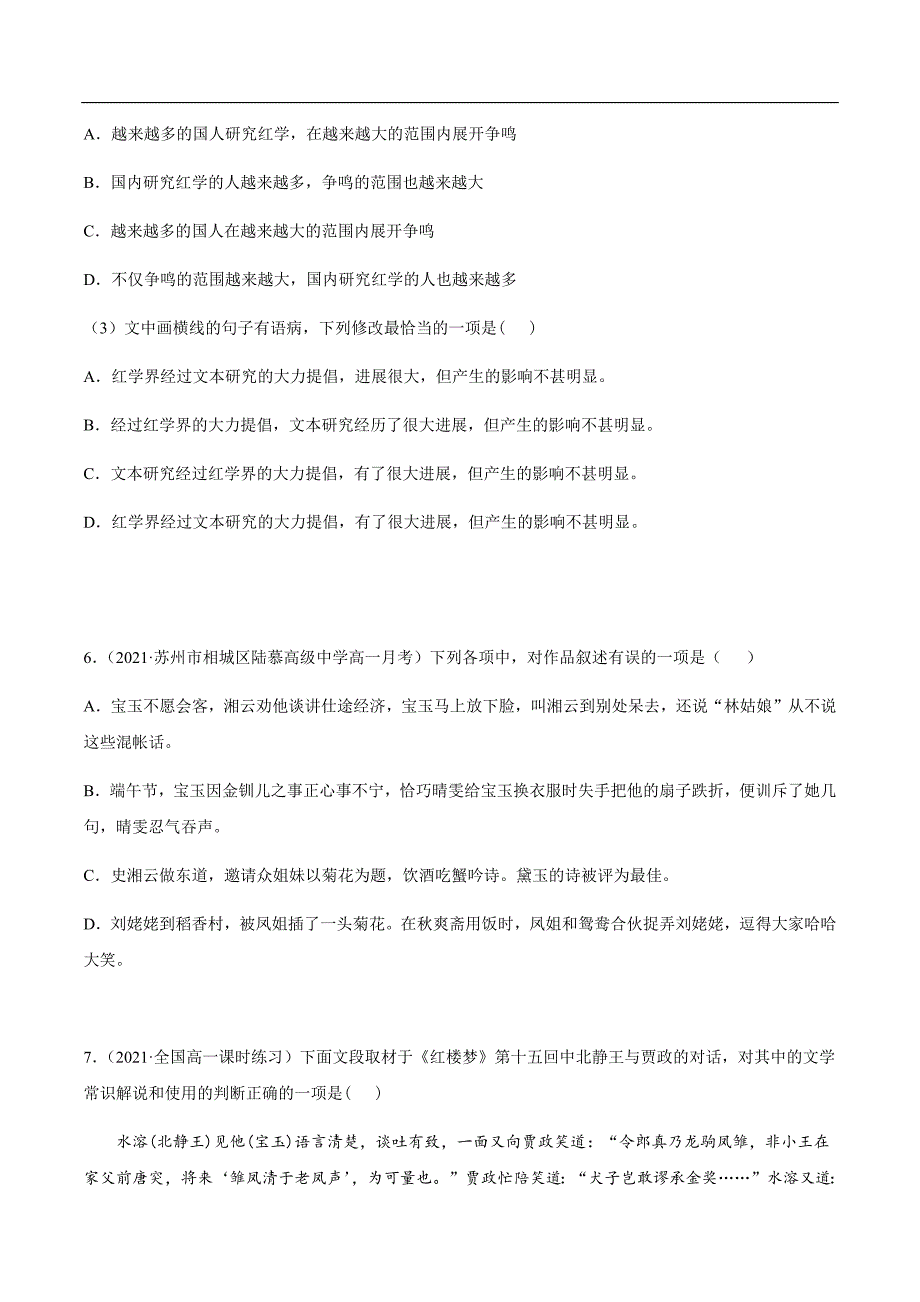 高一《红楼梦》试题：语用选择题[原卷版]_第4页