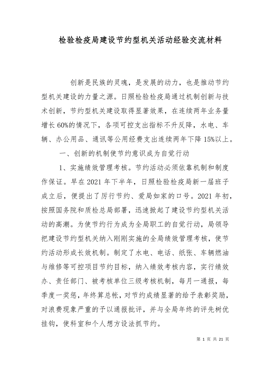 （精选）检验检疫局建设节约型机关活动经验交流材料_第1页