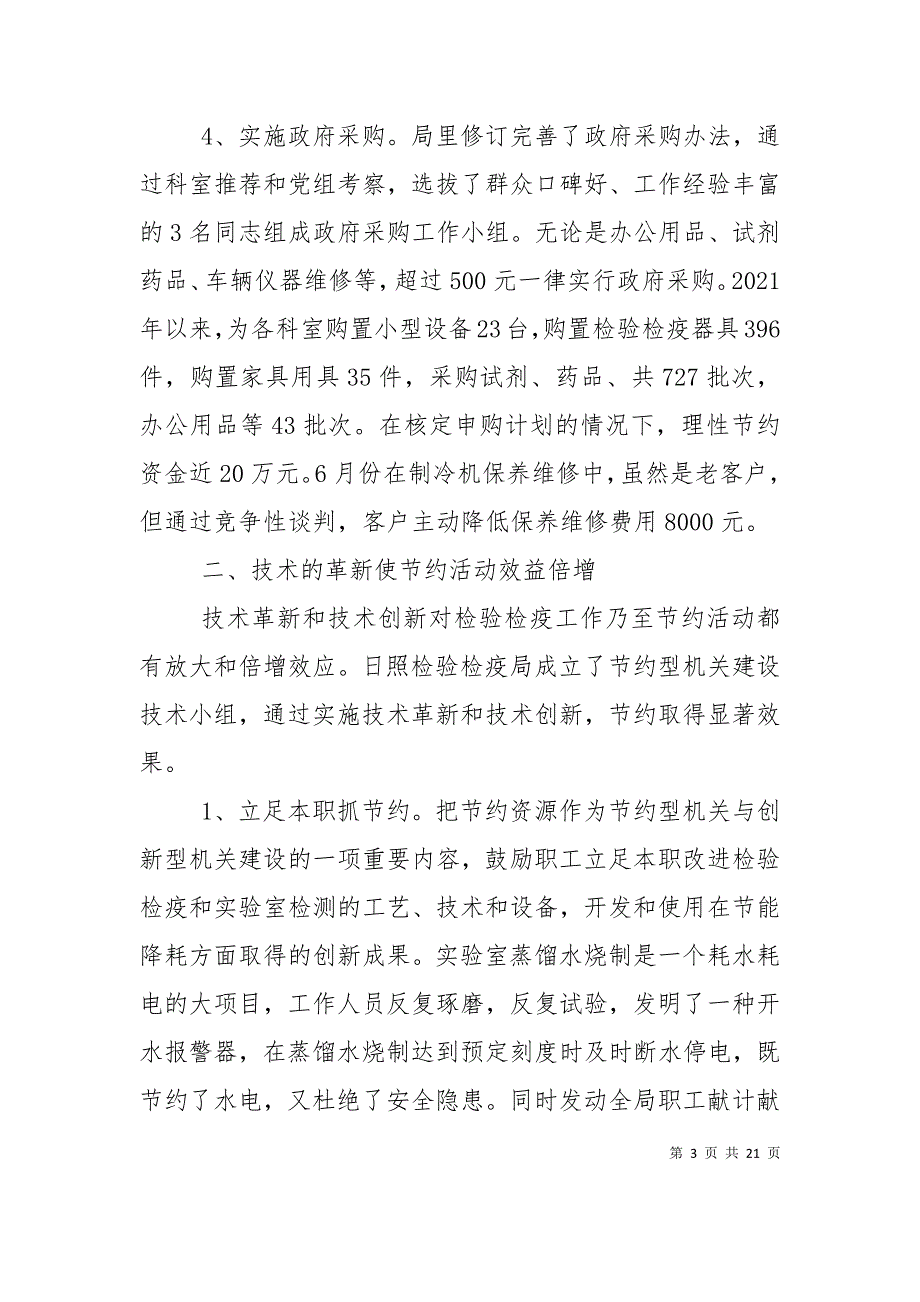 （精选）检验检疫局建设节约型机关活动经验交流材料_第3页