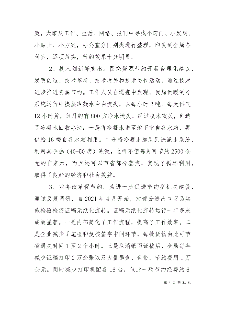 （精选）检验检疫局建设节约型机关活动经验交流材料_第4页