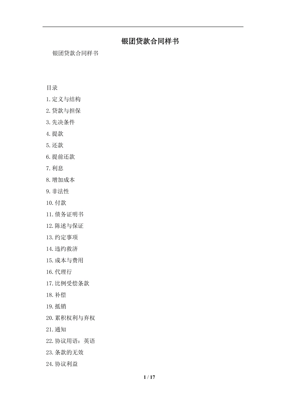 银团贷款合同样书及注意事项(合同协议范本)_第1页