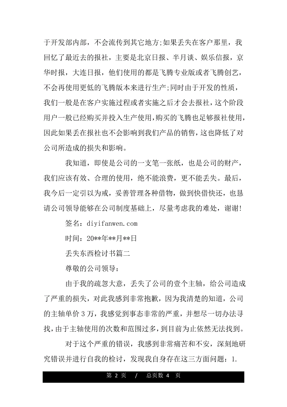 丢失东西检讨书（精品word范文推荐）._第2页