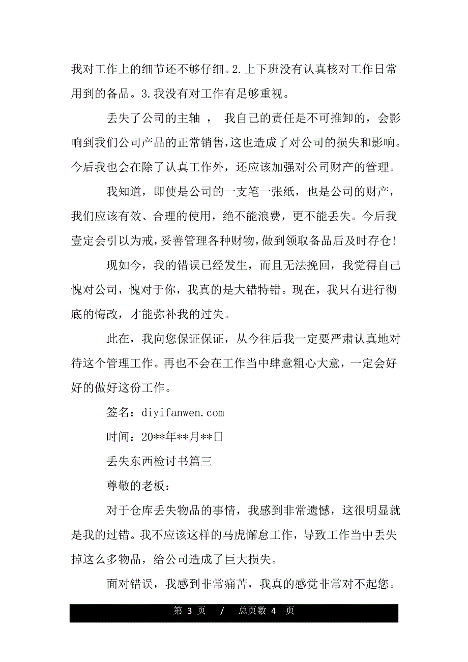 丢失东西检讨书（精品word范文推荐）._第3页