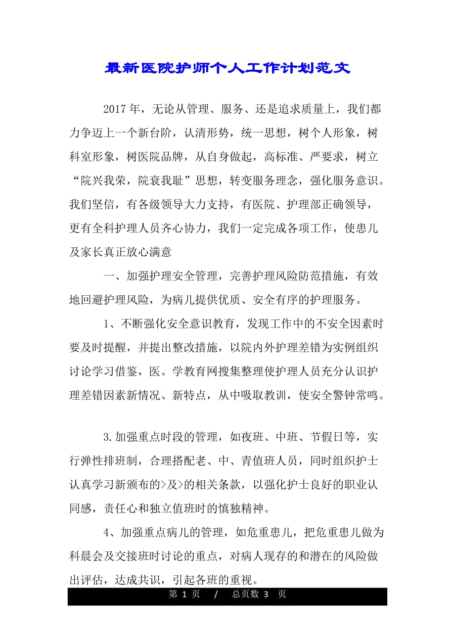 最新医院护师个人工作计划范文（word文档可编辑）_第1页