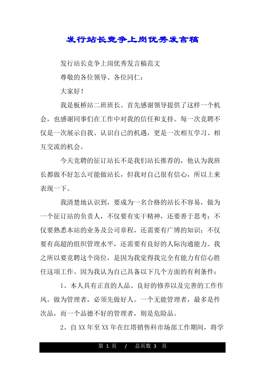 发行站长竞争上岗优秀发言稿（word文档可编辑）_第1页