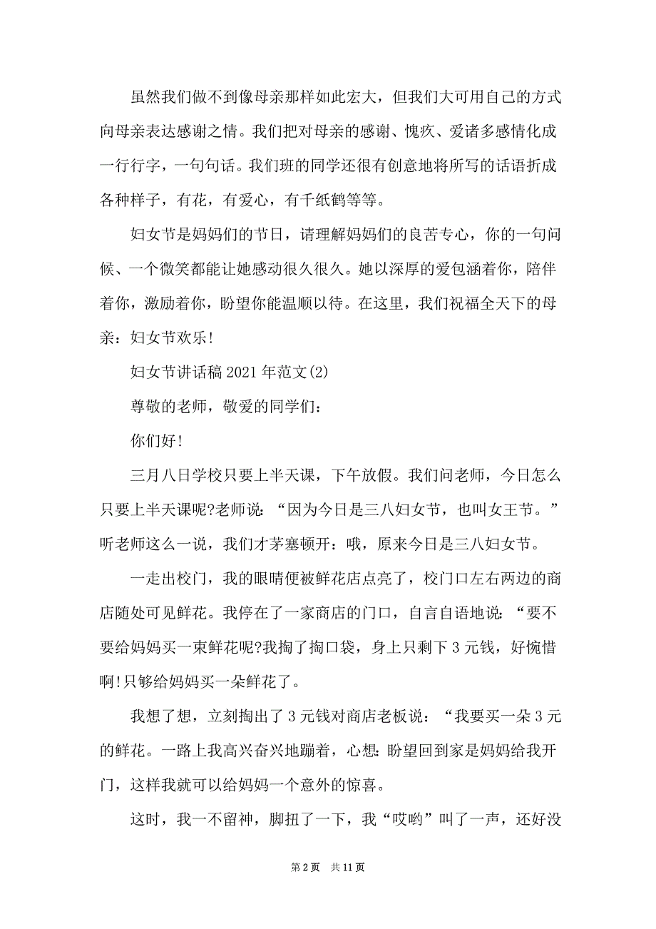 妇女节讲话稿2021年5篇（Word最新版）_第2页