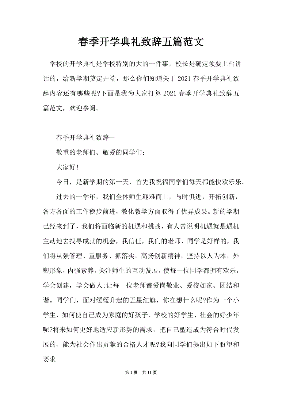 春季开学典礼致辞五篇范文（Word最新版）_第1页