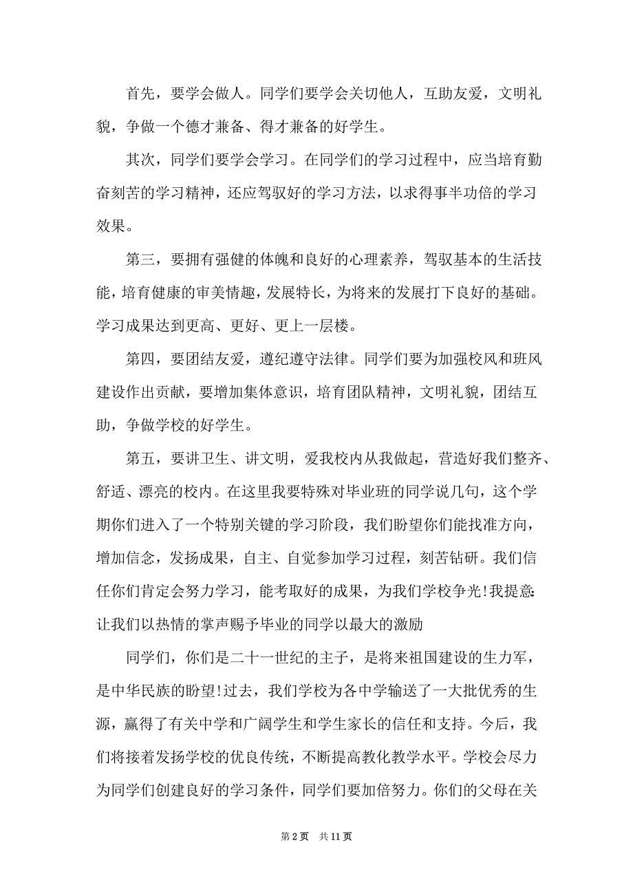 春季开学典礼致辞五篇范文（Word最新版）_第2页