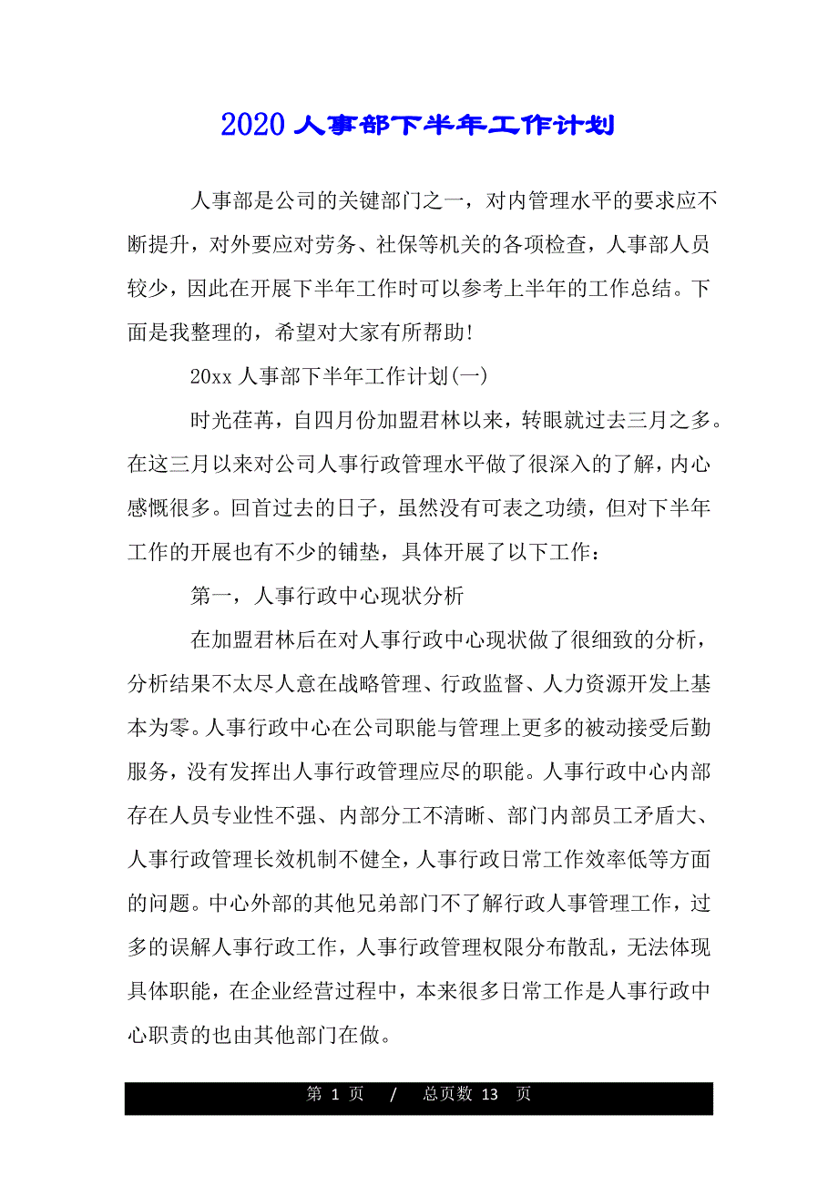 2020人事部下半年工作计划（2021年整理）._第1页