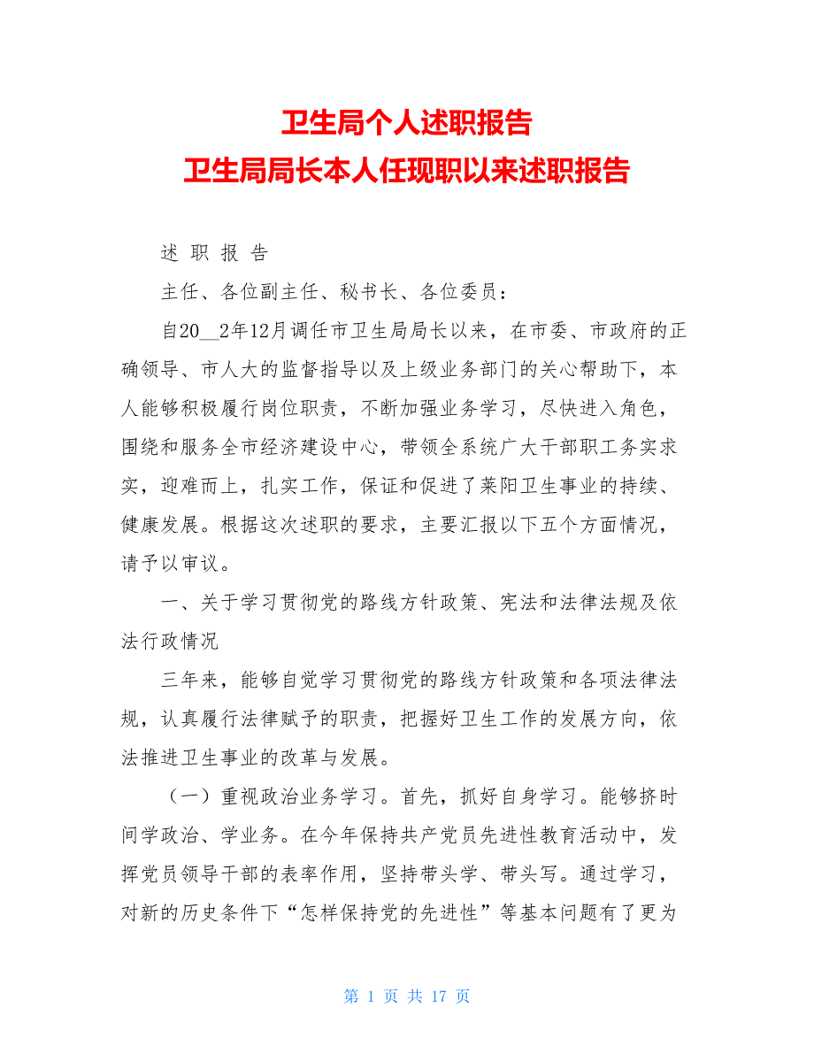 卫生局个人述职报告 卫生局局长本人任现职以来述职报告_第1页