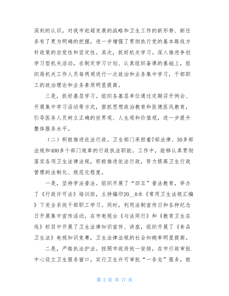 卫生局个人述职报告 卫生局局长本人任现职以来述职报告_第2页