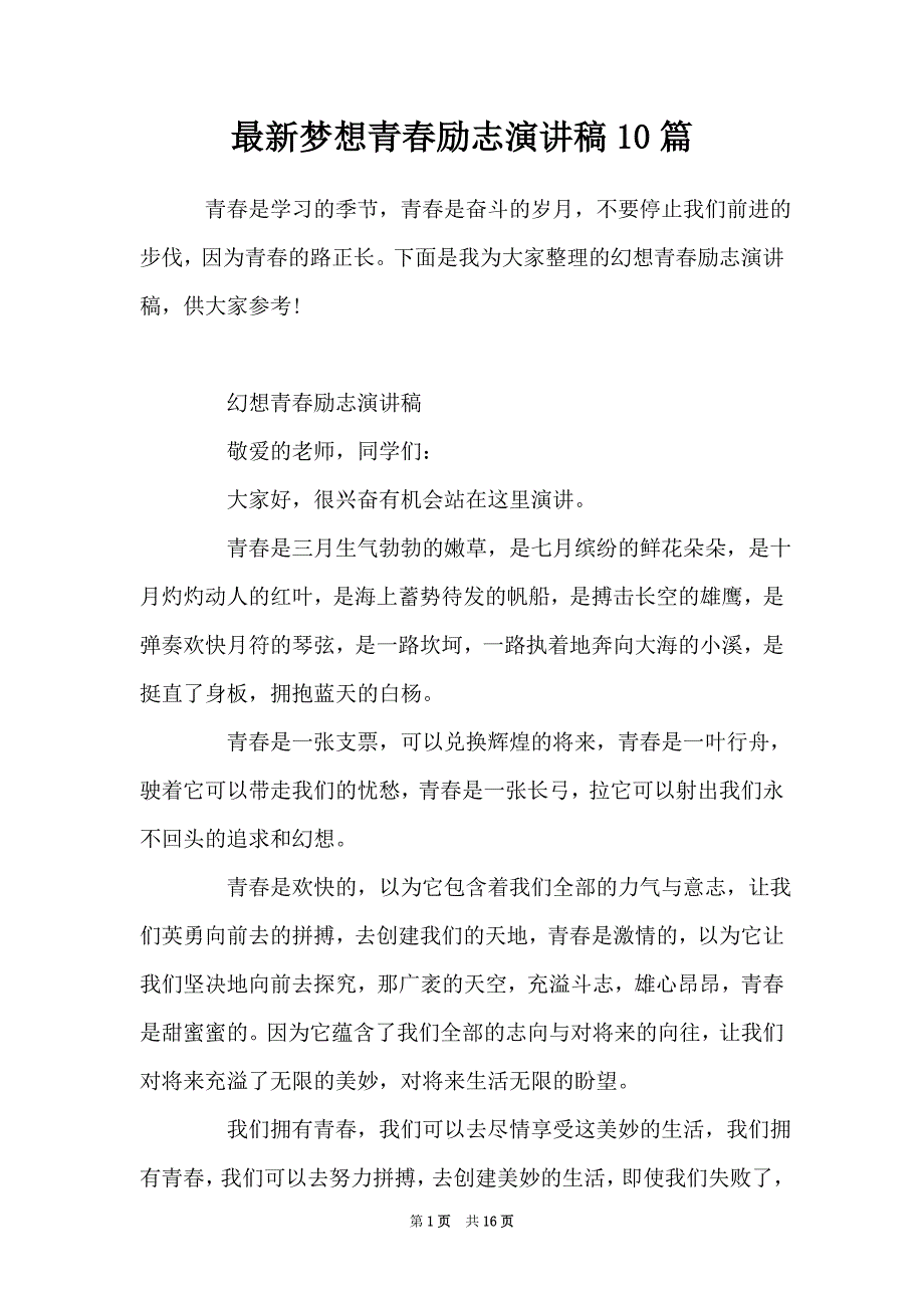 最新梦想青春励志演讲稿10篇（Word最新版）_第1页