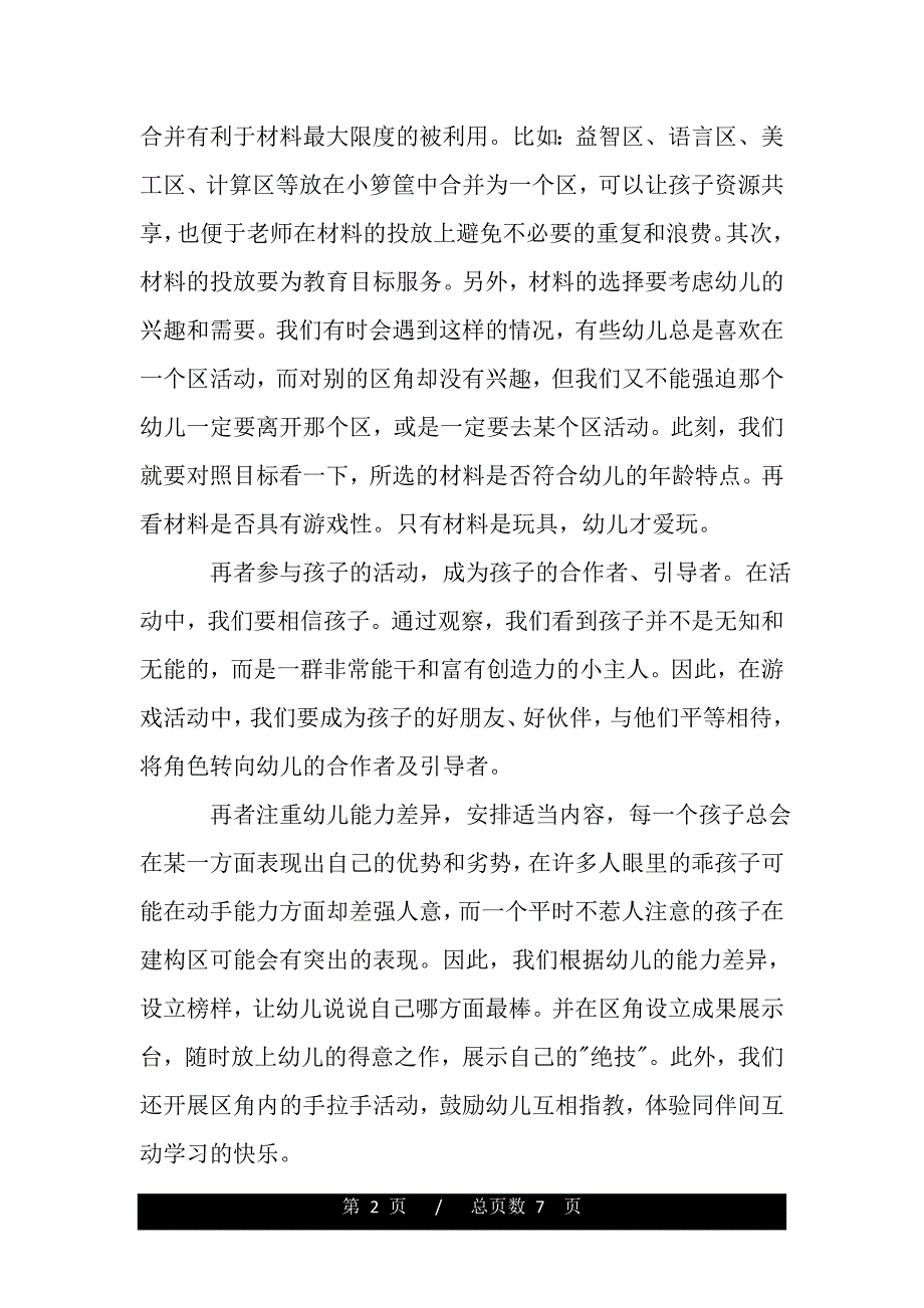 幼儿园区域培训心得体会_幼儿园区域活动心得体会（word文档可编辑）_第2页