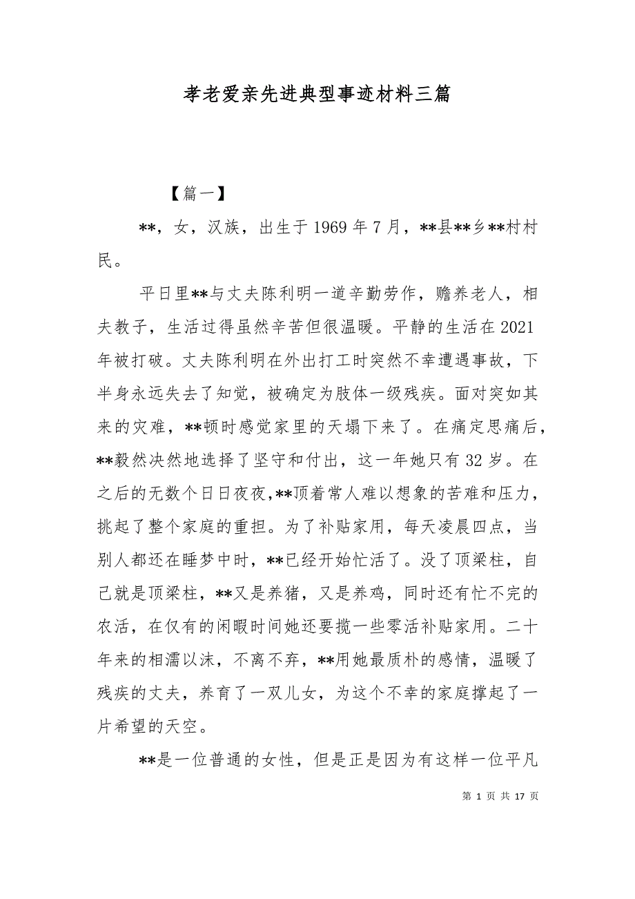 （精选）孝老爱亲先进典型事迹材料三篇_第1页