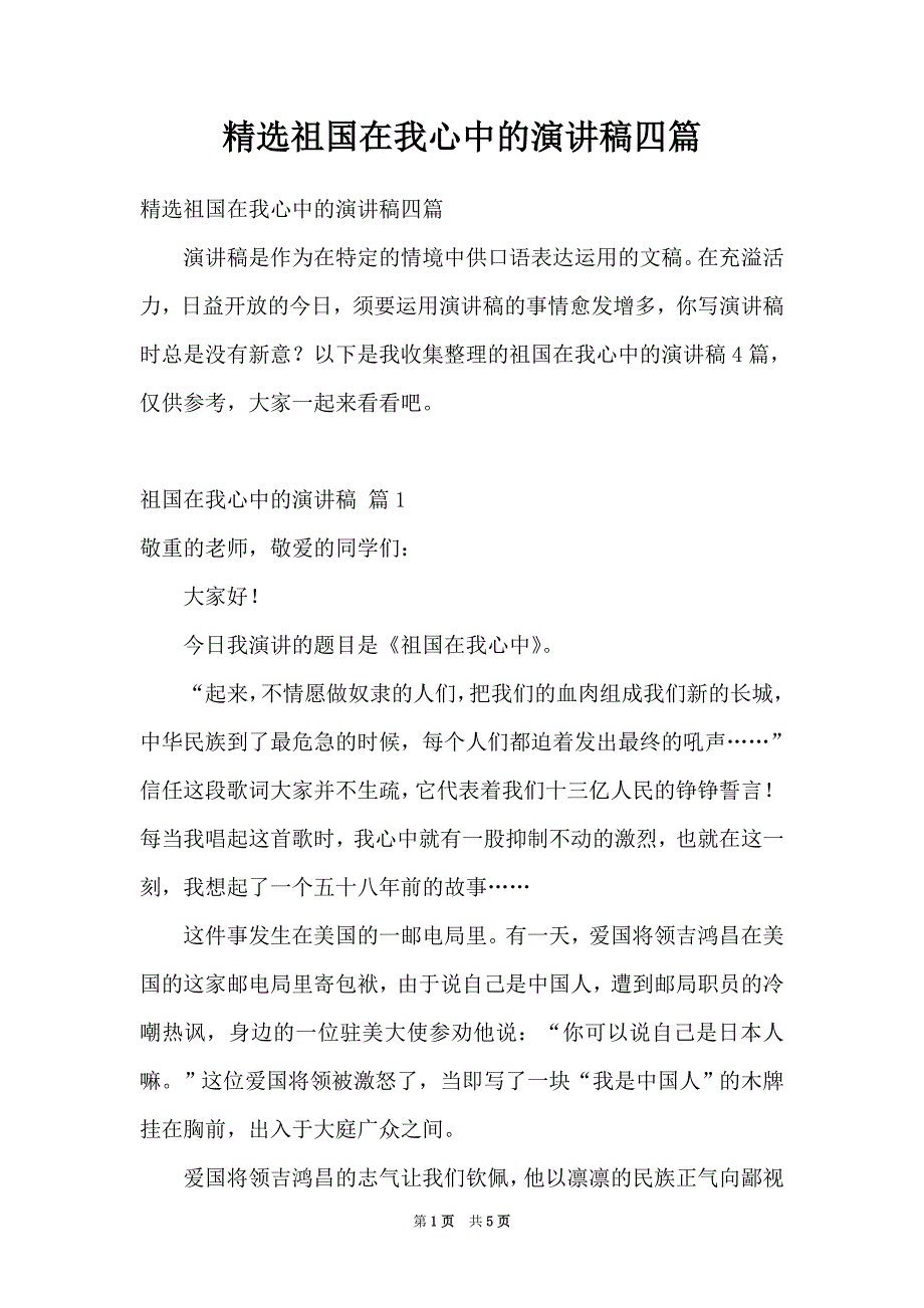 精选祖国在我心中的演讲稿四篇（Word最新版）_第1页