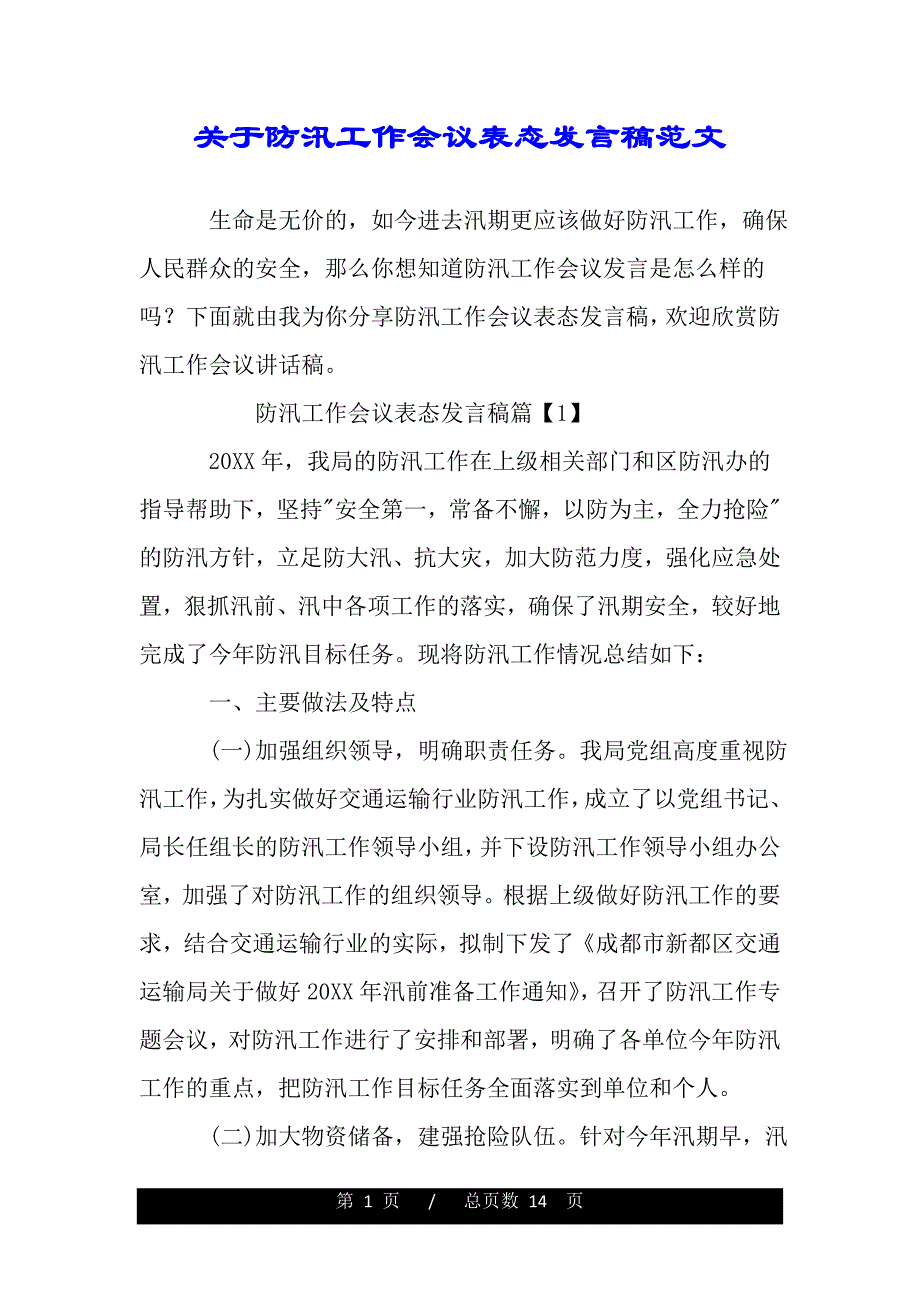 关于防汛工作会议表态发言稿范文（word文档可编辑）_第1页