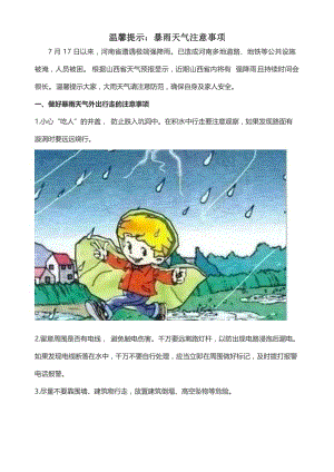 夏季暴雨天气居家及外出注意事项温馨提示