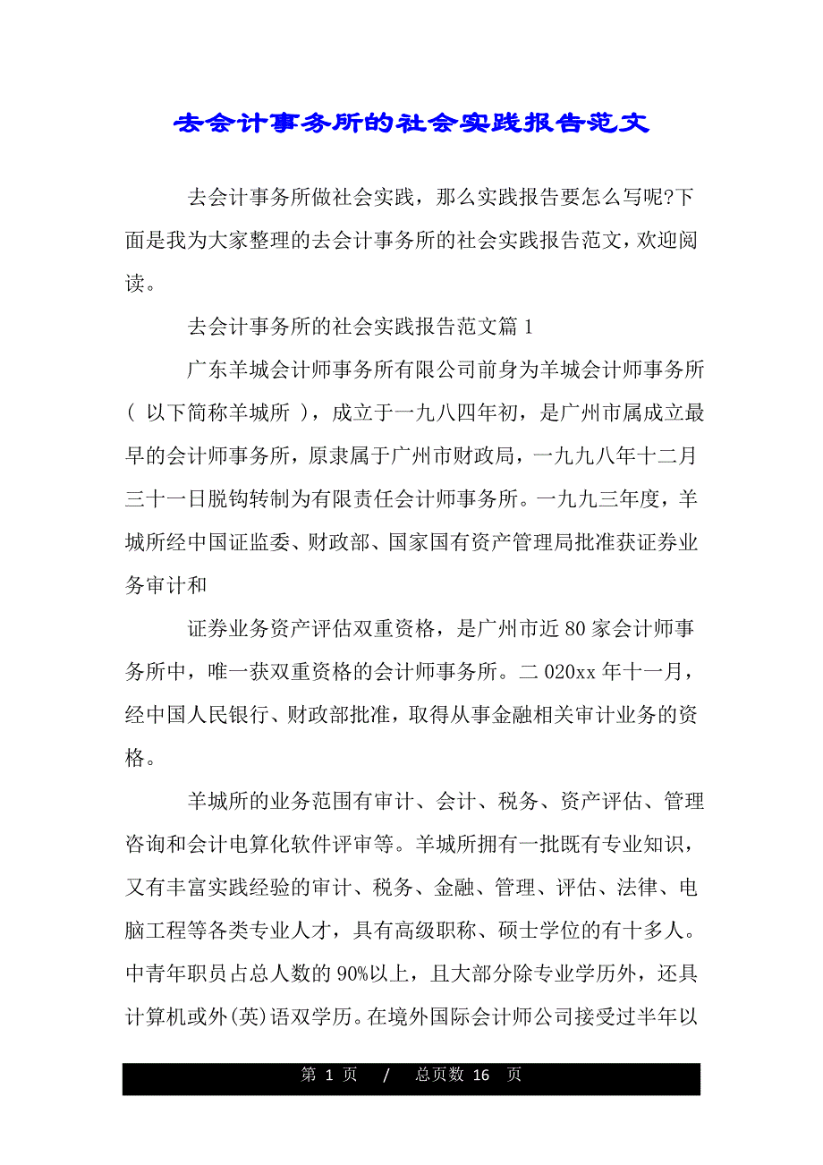 去会计事务所的社会实践报告范文（word版精品资料）._第1页