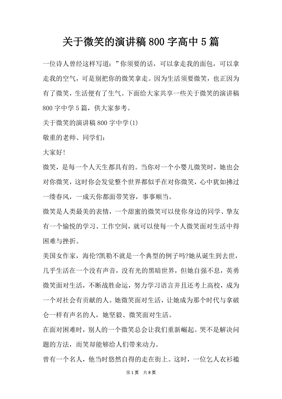 关于微笑的演讲稿800字高中5篇（Word最新版）_第1页