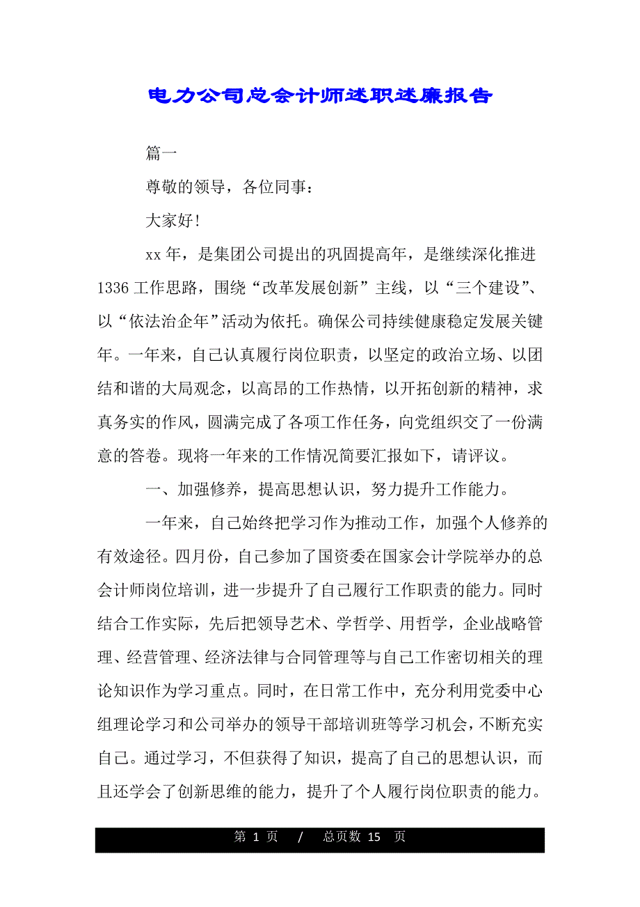 电力公司总会计师述职述廉报告（最新word版范文）._第1页