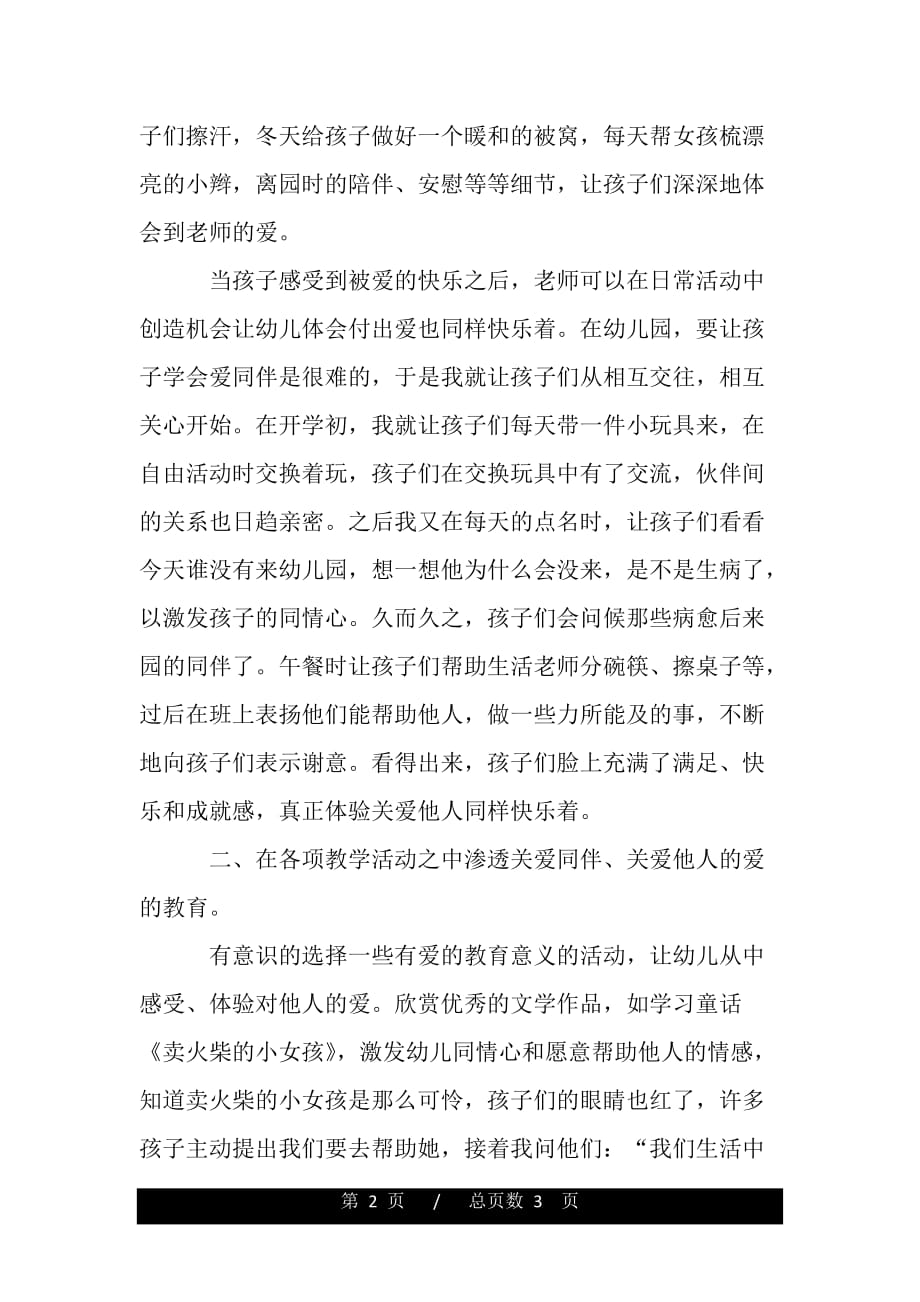 幼儿教师爱的教育（word文档可编辑）_第2页