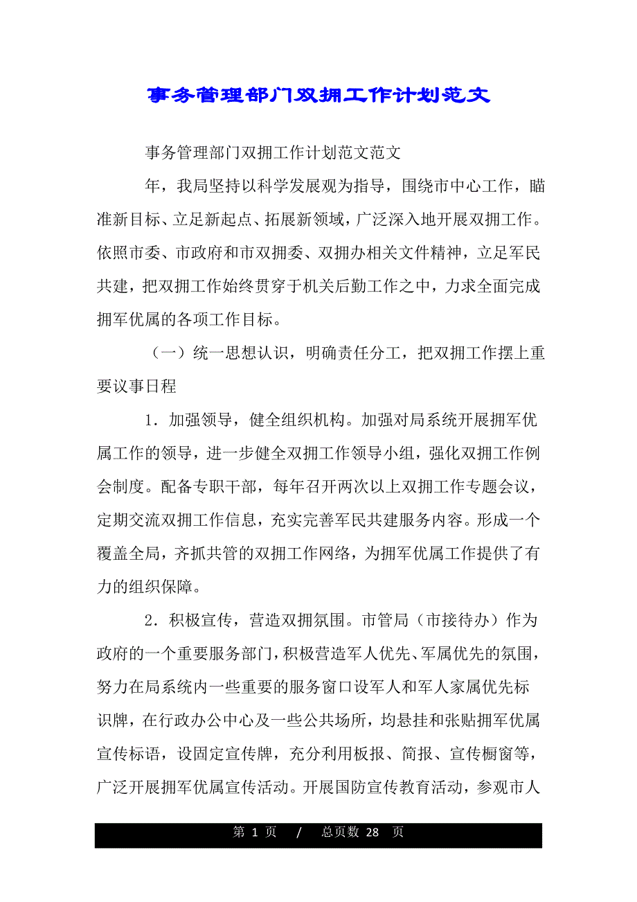 事务管理部门双拥工作计划范文（2021年整理）._第1页