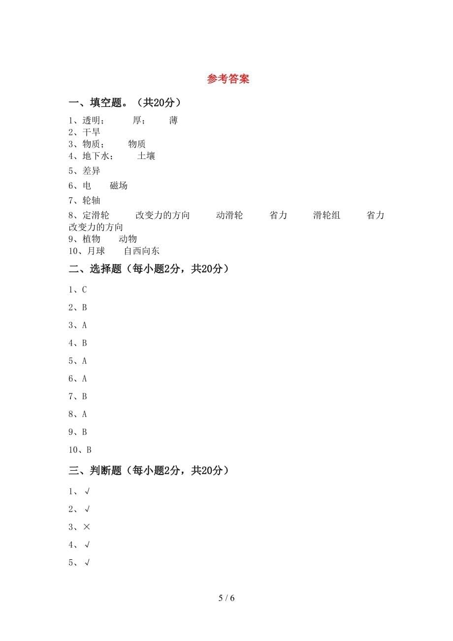 小学六年级科学上册期中试卷及答案【1套】_第5页