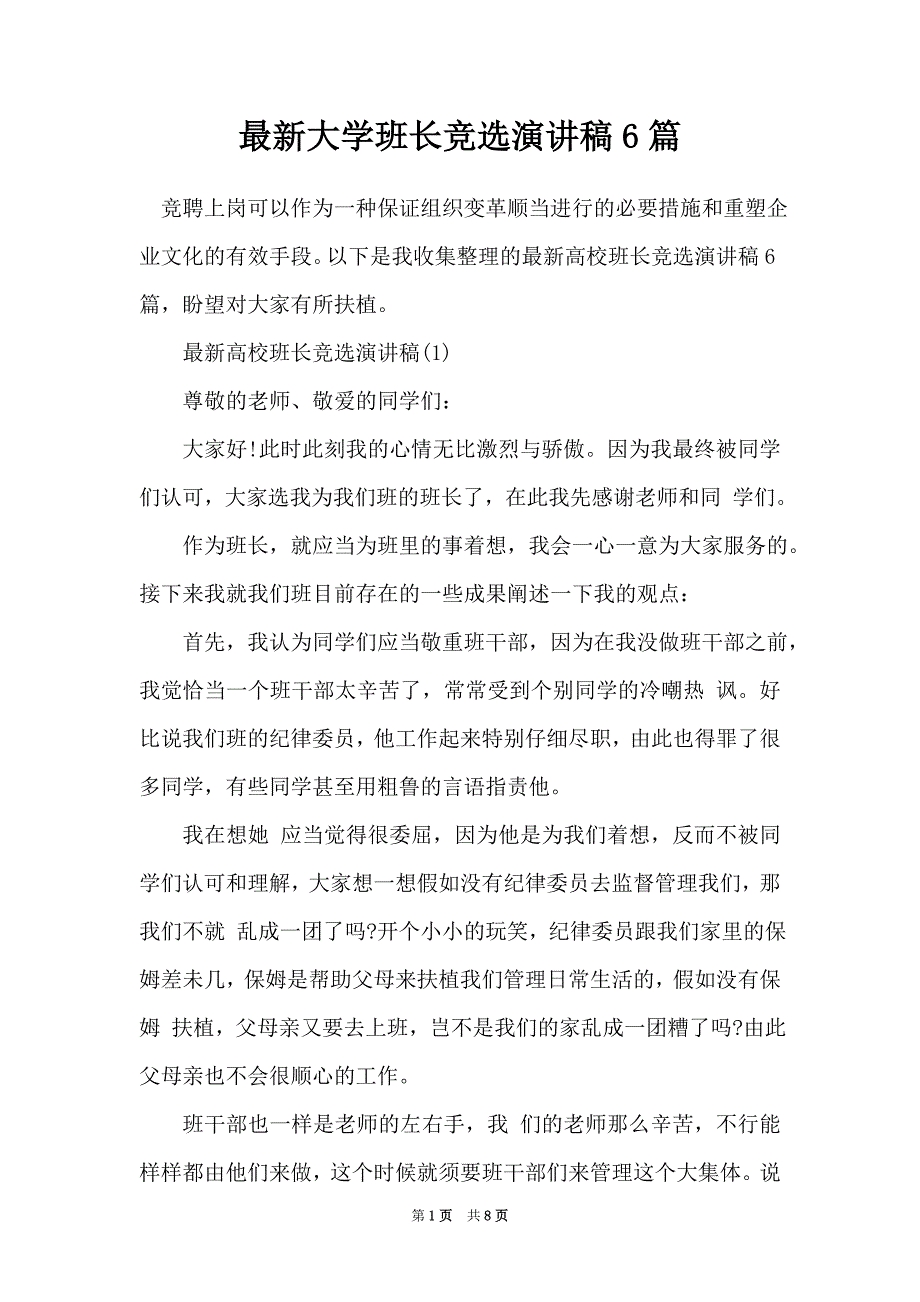 最新大学班长竞选演讲稿6篇（Word最新版）_第1页