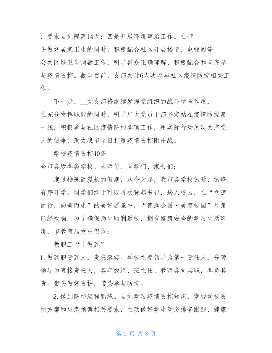 基层党支部疫情防控2021年党支部开展村（社区）疫情防控工作情况总结_第2页