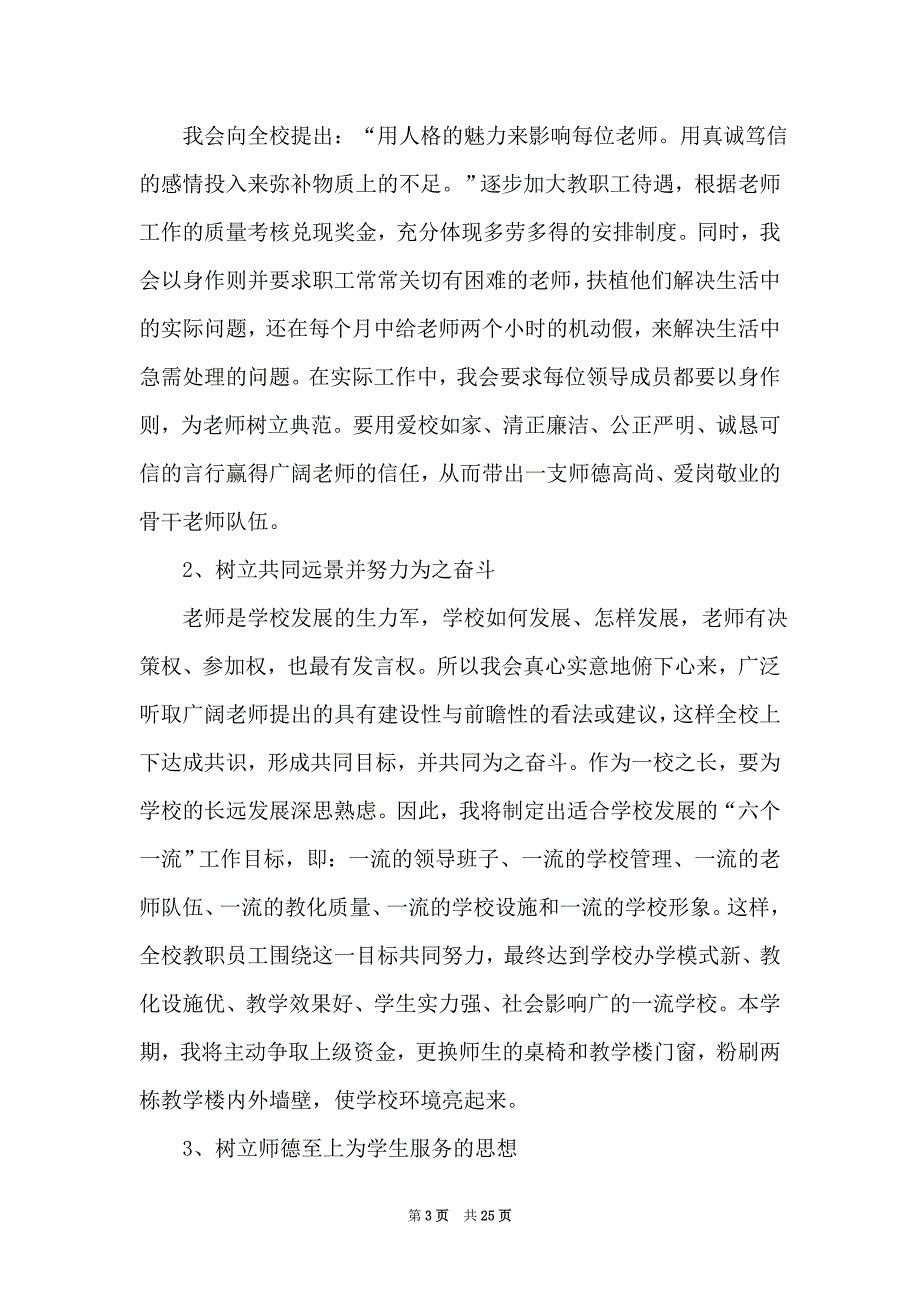 校长竞聘演讲稿2021年5篇（Word最新版）_第3页