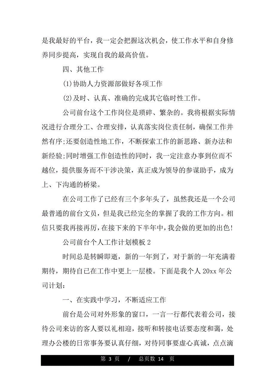 公司前台个人工作计划模板（2021年整理）._第3页