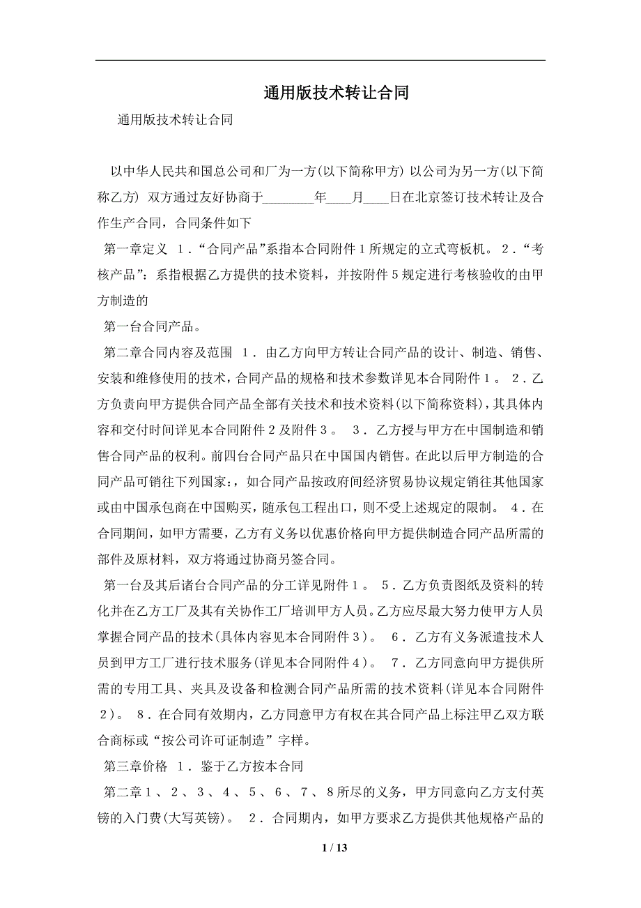 通用版技术转让合同及注意事项(合同协议范本)_第1页