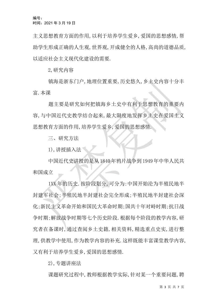 乡土史与中国近代史相结合,进行爱国主义思想教育的可行性研究_第3页