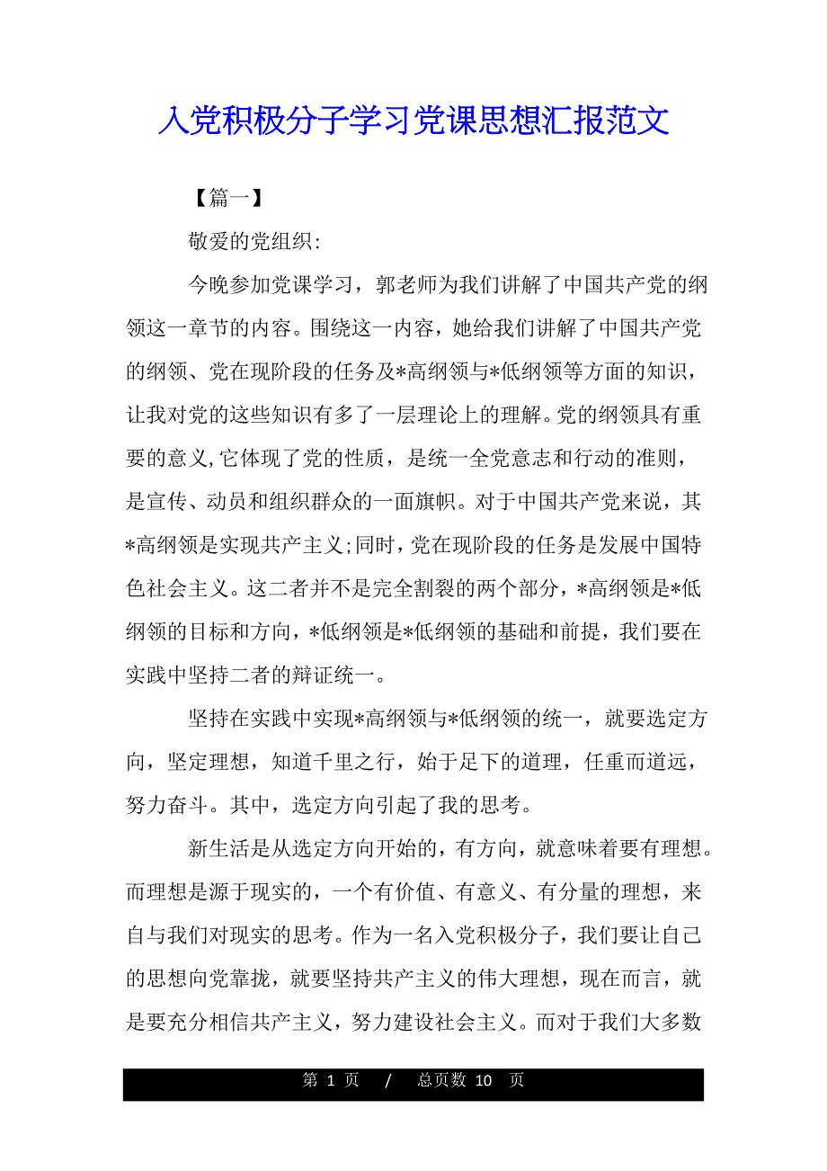 入党积极分子学习党课思想汇报范文【精品word范文】._第1页