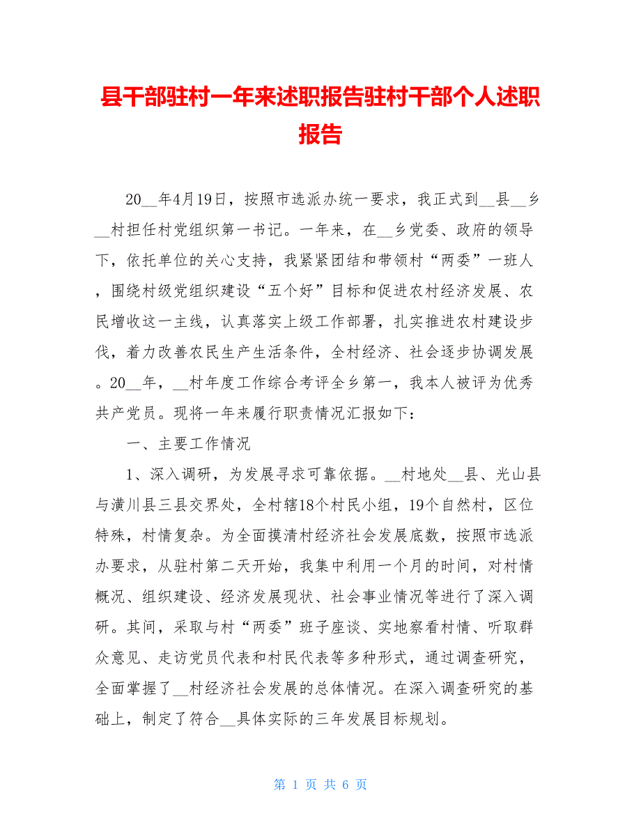 县干部驻村一年来述职报告驻村干部个人述职报告_第1页