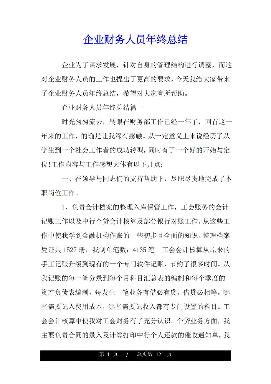企业财务人员年终总结【精品word范文】._第1页