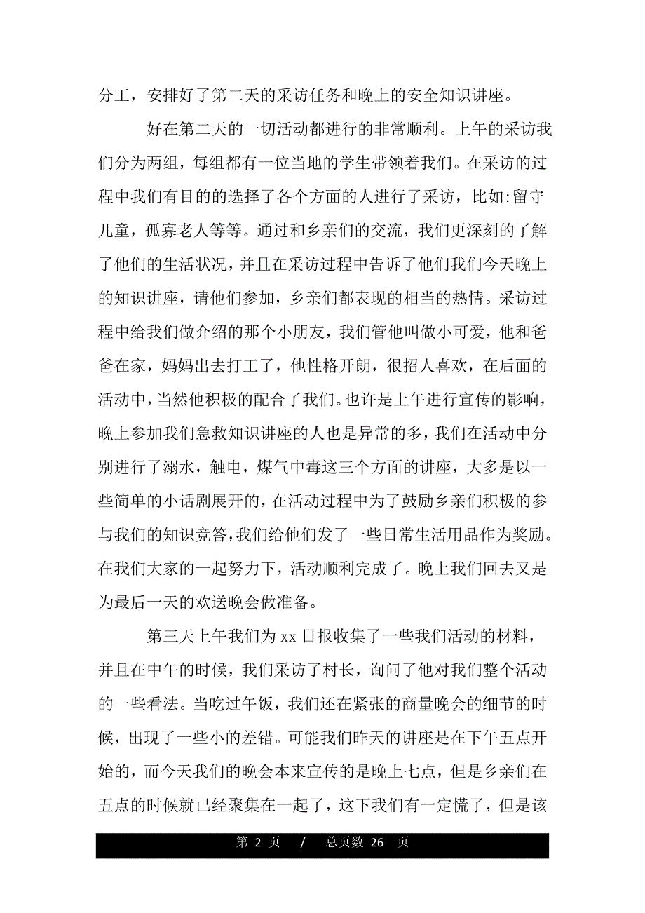 暑期三下乡社会实践活动个人总结：难忘的三下乡（word可编辑）_第2页