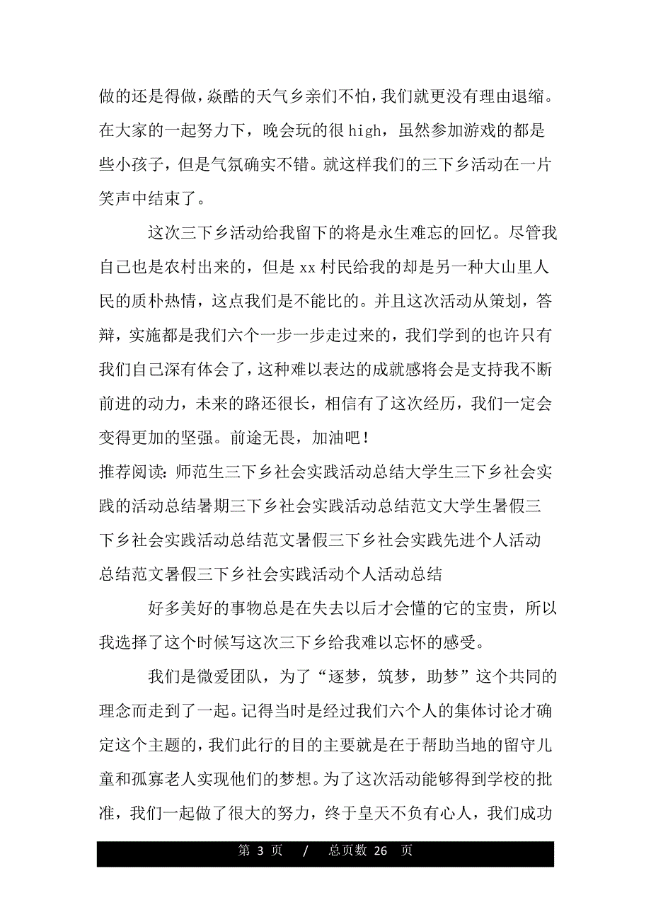 暑期三下乡社会实践活动个人总结：难忘的三下乡（word可编辑）_第3页