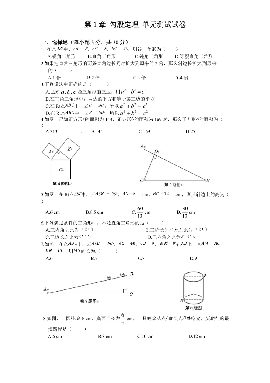 北师大版八年级数学上册第1章 勾股定理 单元测试试卷_第1页